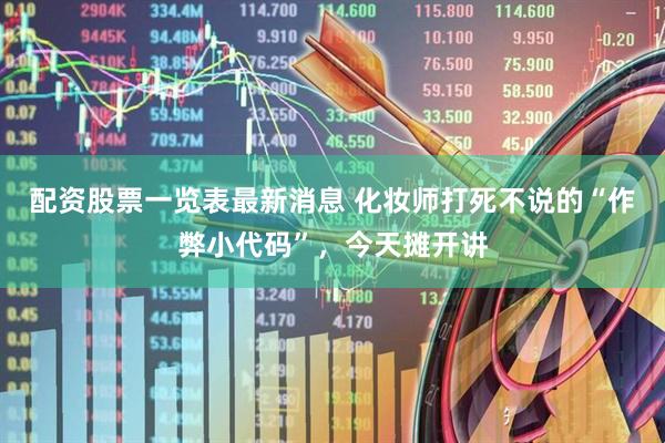 配资股票一览表最新消息 化妆师打死不说的“作弊小代码”，今天摊开讲